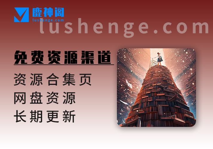 网盘资源_免费资源渠道整合-文娱资源收集贴-鹿神阁