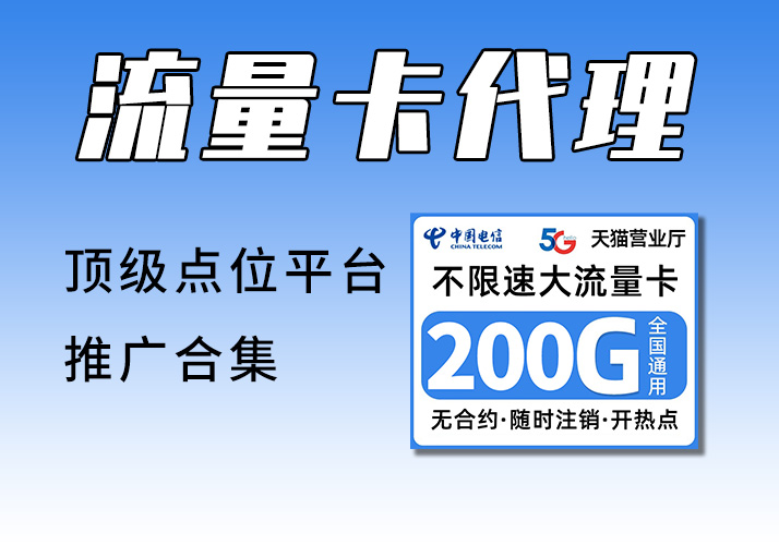 手机流量卡_开通高额返佣_代理渠道整理（三大运营商汇总）-鹿神阁