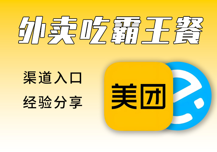 霸王餐_饿了么/美团_0-5元无限吃外卖-鹿神阁