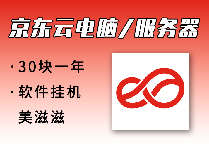 京东云云电脑30块钱用一年软件挂机美滋滋~-鹿神阁