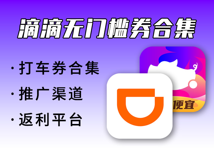 滴滴无门槛券合集_打车券领取与推广渠道-鹿神阁