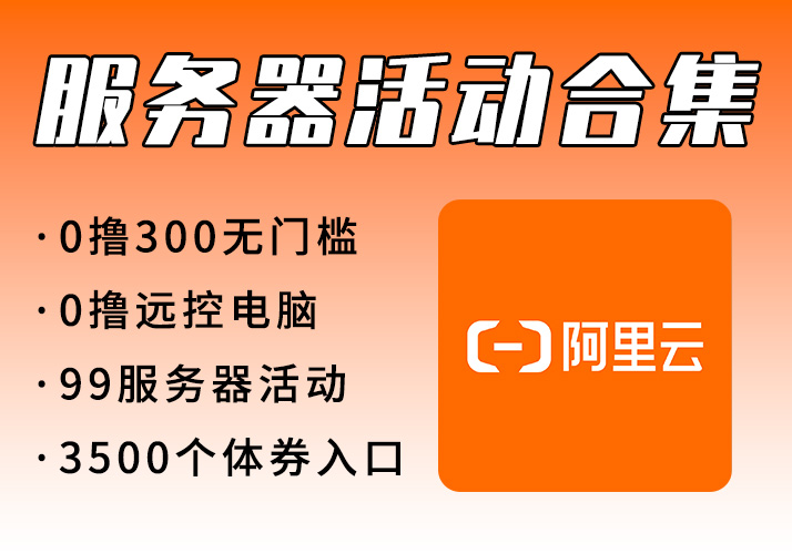 阿里云服务器活动合集免费远程电脑+无门槛券学生300R+个体3500R-鹿神阁