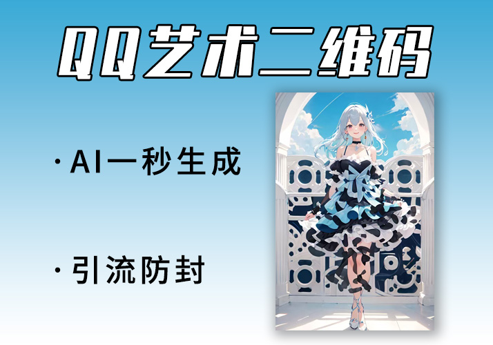 QQ艺术二维码，小白一秒生成AI艺术二维码-鹿神阁