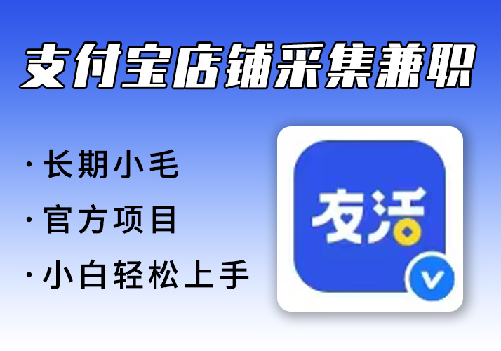 支付宝店铺采集流程_长期小毛项目入口-鹿神阁