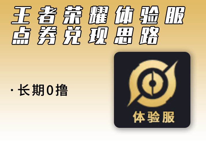 王者荣耀体验服_点券兑现思路(长期0撸)-鹿神阁