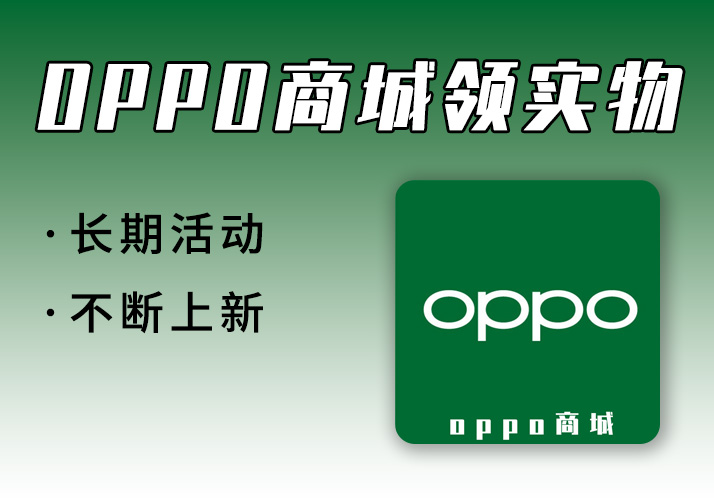 OPPO商城_1元领超值实物（长期活动，不断上新）-鹿神阁