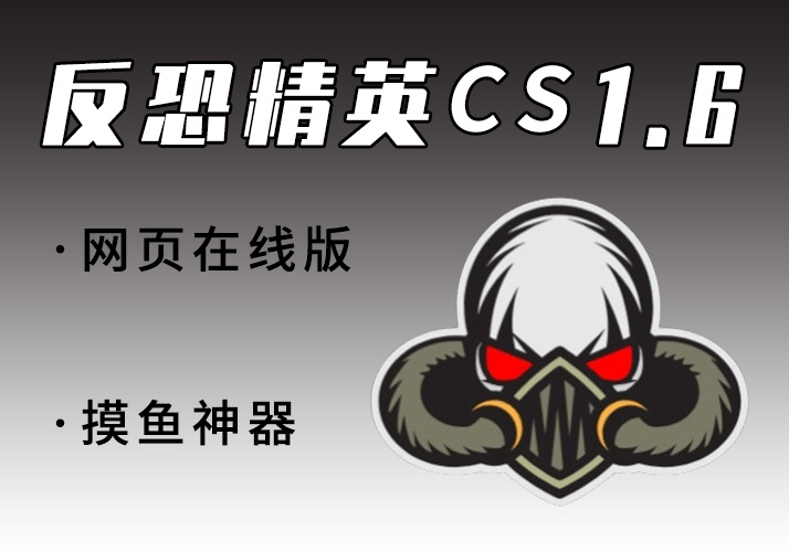 反恐精英CS1.6_网页在线版_上班摸鱼必备神器~-鹿神阁