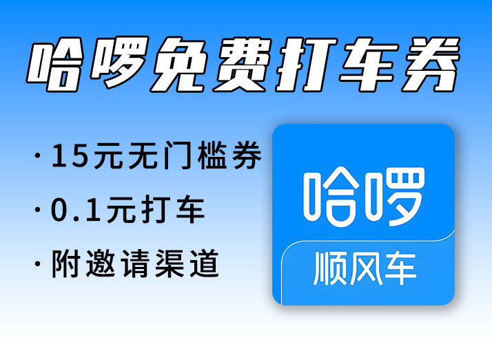 哈啰打车_15元无门槛券，亲测0.1元打车，美滋滋~-鹿神阁