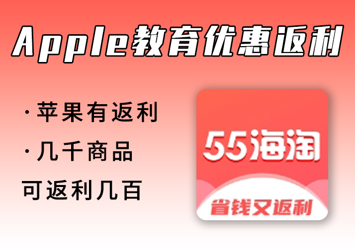 Apple苹果商城_教育优惠还有返利？几千产品返利好几百~-鹿神阁