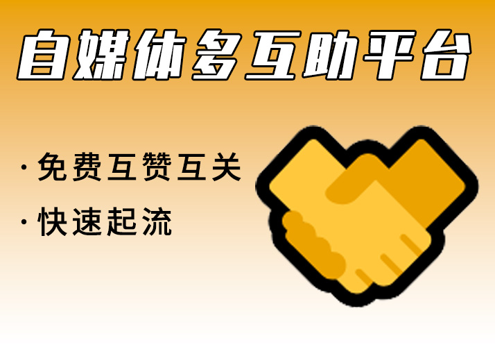 自媒体多平台互助平台_互赞互关，视频快速起流-鹿神阁