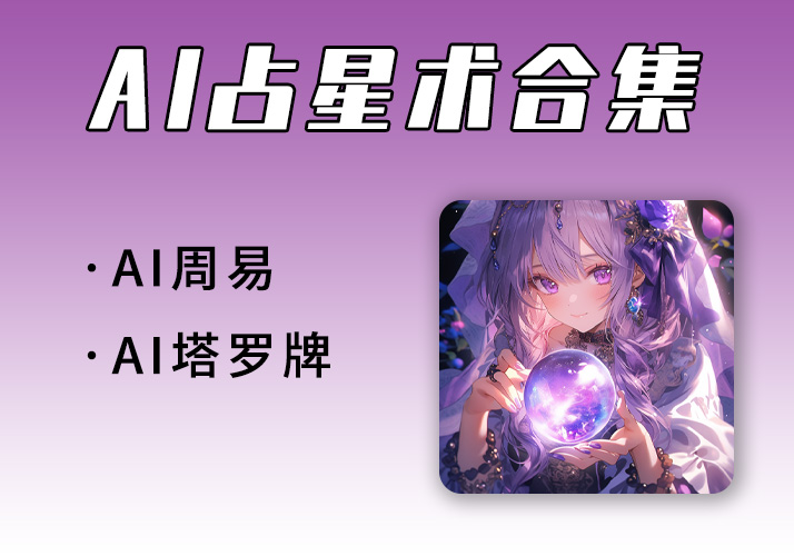 AI周易+AI塔罗牌_免费在线AI占卜工具合集-鹿神阁