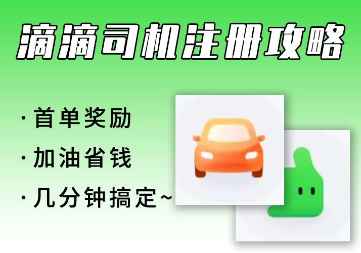 滴滴司机/顺风车注册【全攻略】_车主加油全网最省钱~-鹿神阁