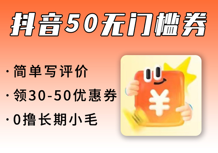 抖音50元无门槛券_填写评价领大额券【完整攻略】-鹿神阁
