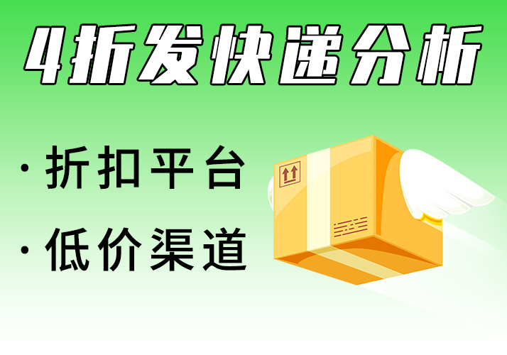 寄快递折扣平台（低价发快递,配套对比图）-鹿神阁