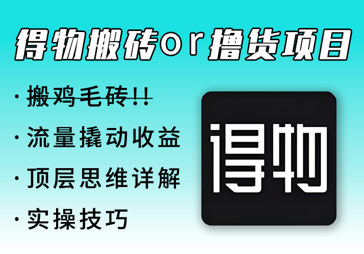 得物搬砖/撸货项目–掰下数据，我给你们说说顶层思维！-鹿神阁
