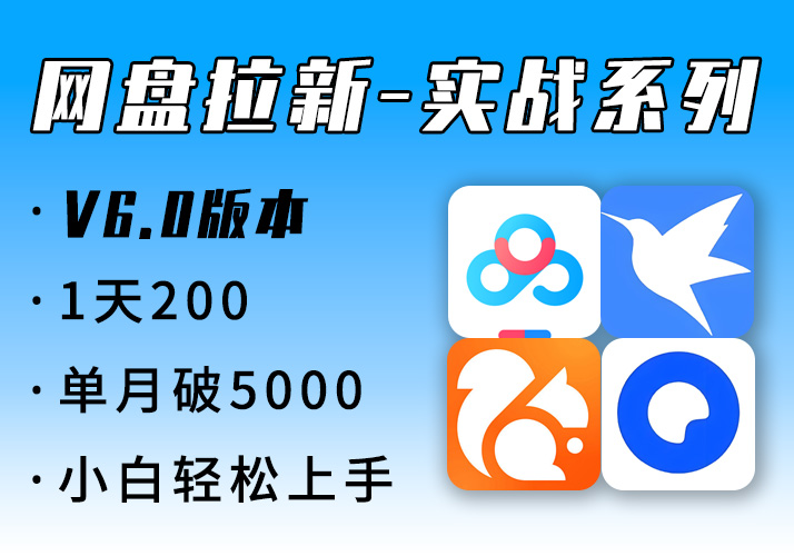 网盘拉新_实战系列，入门级教程，小白单月破5K-鹿神阁