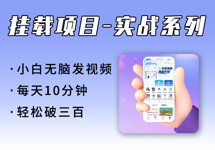 挂载项目_实战系列，每天10分钟，小白轻松破三百（v3.0版教程）-鹿神阁