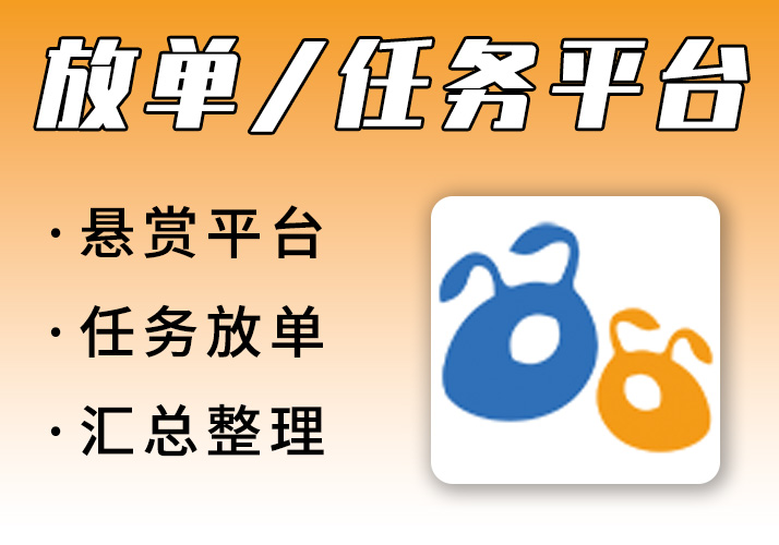 做任务赚零花钱_任务放单平台+悬赏平台汇总[24年更]-鹿神阁