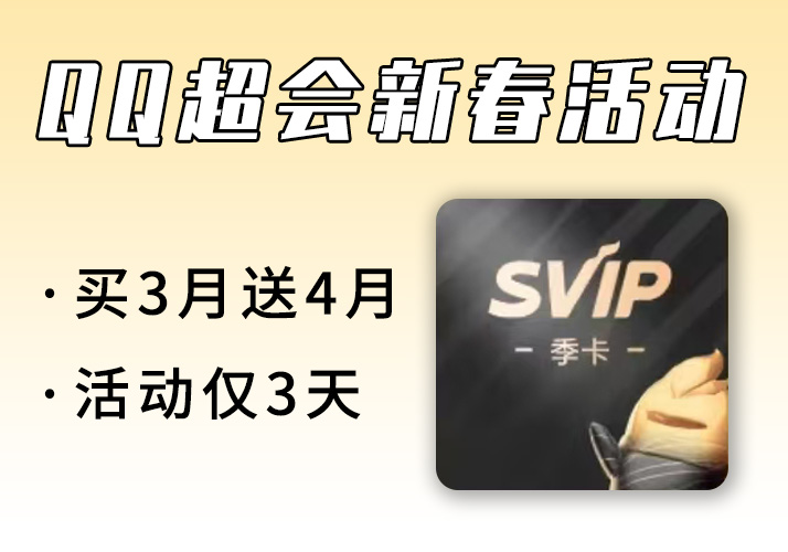 QQ超级会员_新春冰点价，30买3月送4月【活动仅限3天】-鹿神阁