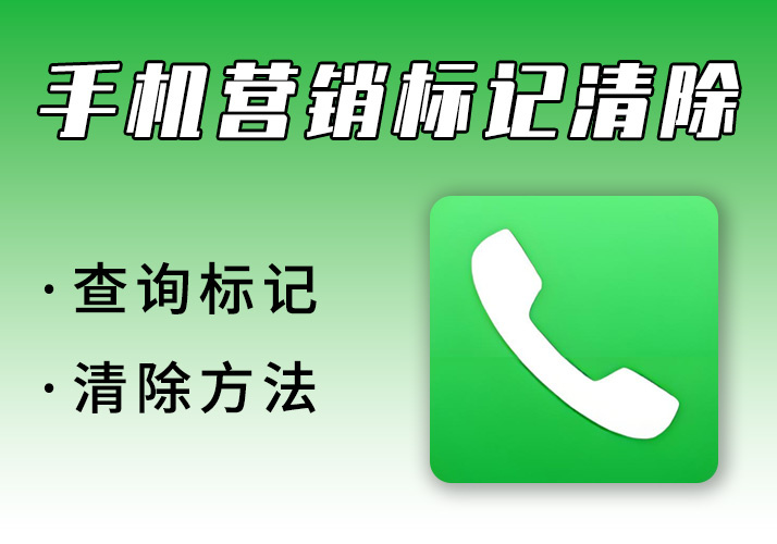 手机号码营销标记清除_淘宝/咸鱼售卖的永久清除方法-鹿神阁