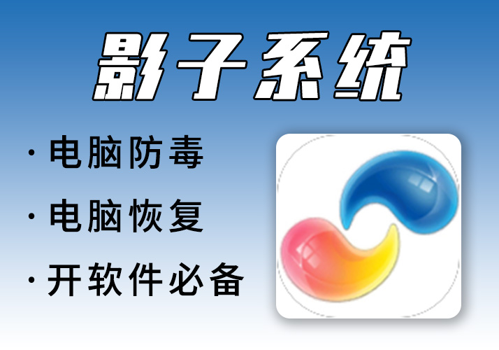 影子系统_支持一键开启电脑防毒恢复工具_开软件必备-鹿神阁