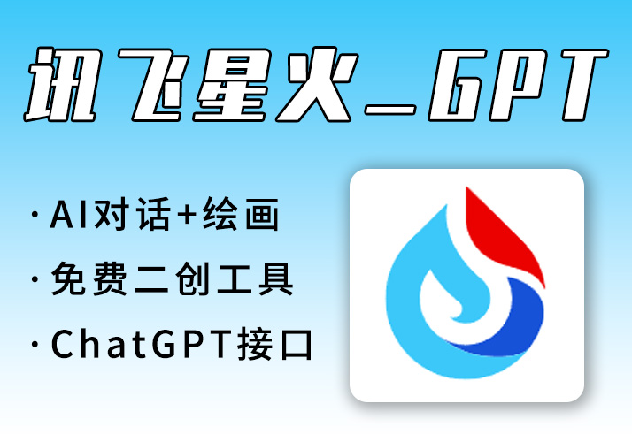 讯飞星火ChatGPT接口+Ai绘画免费无限生成-鹿神阁