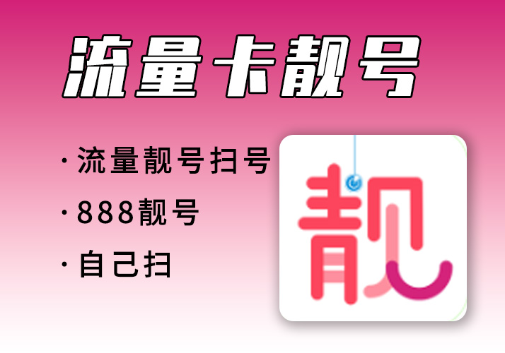 扫靓号_想办理手机流量卡选个靓号？来我教你~-鹿神阁