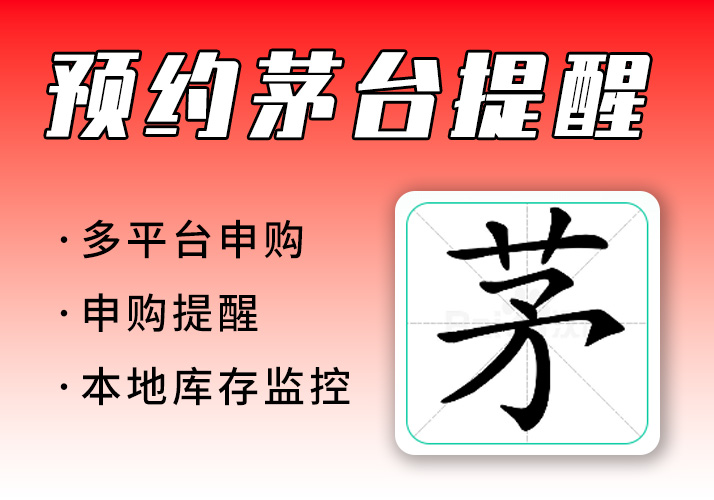 预约茅台公众号_多平台申购提醒+本地库存监控-鹿神阁