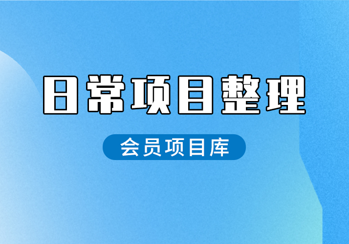 全网项目资源汇总_研究/整理_排异/抛弃[5.19更新]-鹿神阁