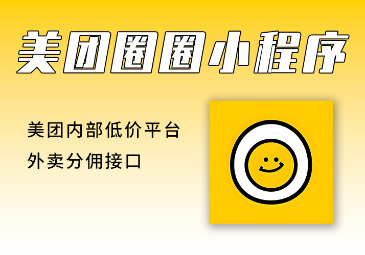 美团圈圈_美团内部低价平台+外卖分佣接口-鹿神阁