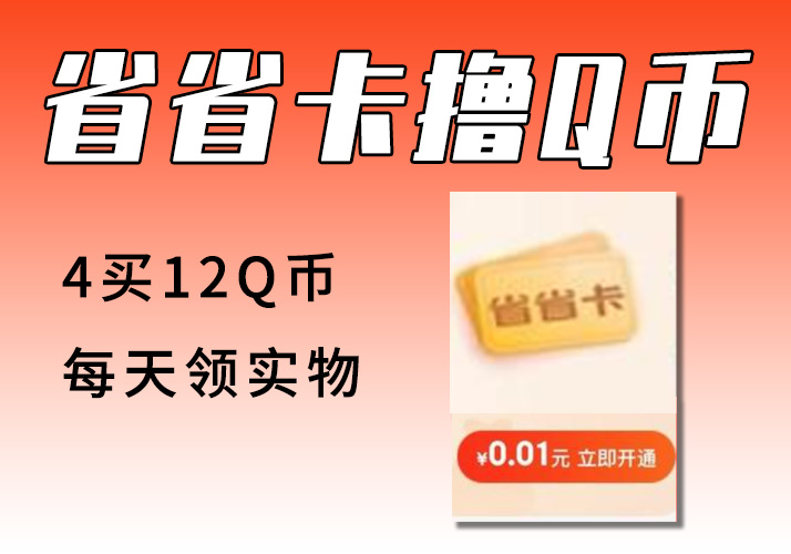 京东省省卡_4元买12QB或每天领实物【完整方案】-鹿神阁