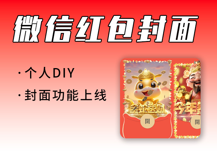 微信红包封面_个人自定义红包封面功能上线啦-鹿神阁