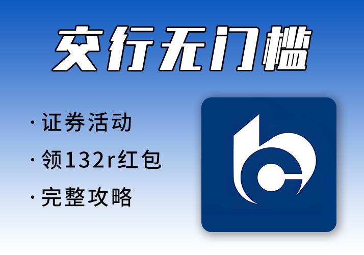 交行APP活动_必得66-132无门槛红包【完整攻略】-鹿神阁