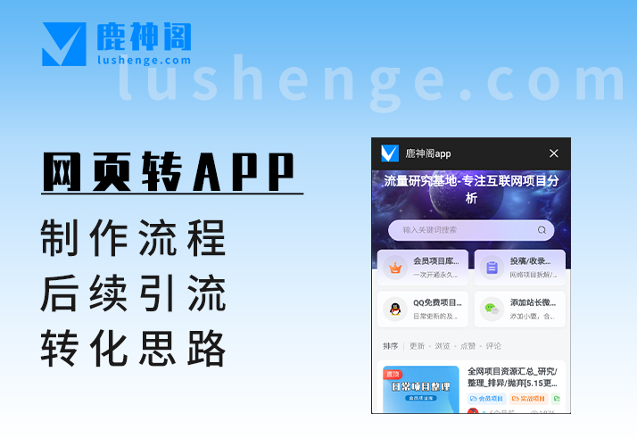 网页转APP流程_一键制作与后续引流转化思考-鹿神阁